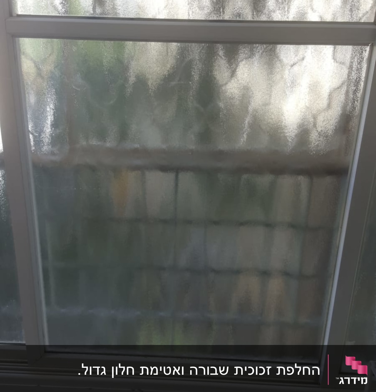 חלון זכוכית מט עם מסגרת לבנה